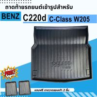 ถาดรองท้ายรถยนต์ BENZ C-Class C220d W205 MY2018-MY2022