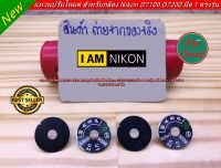 แหวนปรับโหมด Nikon D7100 D7200 พร้อมกาว 2 หน้า ตรงรุ่น มือ 1