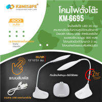 โคมไฟระบบสัมพัส รุ่น KM-6695 ชาร์จไฟ USB สีขาว มินิมอล โคมไฟอ่าหนังสือถนอมสายตา โคมไฟตั้งโต๊ะวินเทจ มีสินค้าพร้อมส่งในไทย