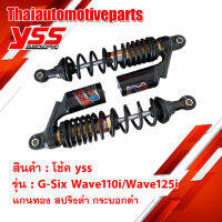 โช๊ค YSS  G-SIX HONDA/WAVE110i13-20 WAVE125i13-20 โช๊คแก๊ส โช๊คแต่ง กระบอกดำ มอเตอร์ไซค์