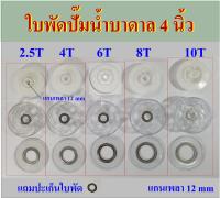 ใบพัดปั๊มน้ำบาดาล 4 นิ้ว รุ่น 2.5T, 4T, 6T, 8T, 10T  แกนหกเหลี่ยม 12 mm