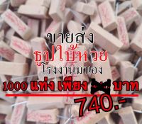 1000 แท่งธูปหวย,ธูปใบ้หวย,ธูปขอหวย,ธูปขอเลข,ธูปมีตัวเลข,ธูปตัวเลข,เลขธูป,ธูปมงคล,ธูปโชคลาภ,ธูปโชคดี ราคาโรงงาน