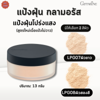 พร้อมส่ง!!#แป้งฝุ่น กลามอรัส (สูตรใหม่เนื้อแป้งไม่วาว)กิฟฟารีน [มี2สีผิวเลือก]#แป้งฝุ่นโปร่งแสง #สูตรปราศจากลิตเตอร์(Glitter)#ความงาม