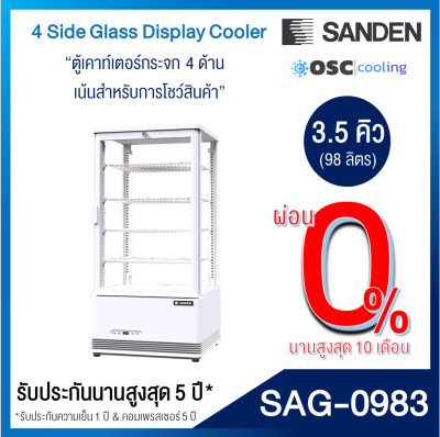 ตู้แช่กระจก 4 ด้าน SANDEN 3.5 คิว [SAG-0983]