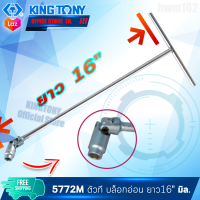 KINGTONY ด้ามบล็อก ด้ามตัวที บล็อกข้ออ่อน 8 10 12 13 14 17 มิล.  5772M  ยาว16นิ้ว  คิงโทนี่ ไต้หวัน100% อู่ซ่อมรถ ช่างมืออาชีพใช้กัน