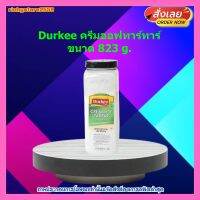 Durkee ครีมออฟทาร์ทาร์ ขนาด 823g. 1 ซอง เบเกอรี่ ขนม ส่วนผสม