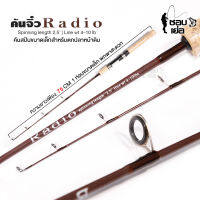 คันสปินนิ่ง จิ๋วแต่แจ๋ว รุ่น Radio เวท 4-10lb  ได้ทั้งตีเหยื่อปลอม, ตกหน้าดิน เช่น ปลานิล ปลาเกล็ด ด้ามก๊อก แบล็งค์สีน้ำตาล ขนาด 1 ท่อน