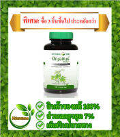 ปัญจขันธ์ (เจียวกู้หลาน) อ้วยอัน ผลิตภัณฑ์เสริมอาหาร Jiagulan 100 แคปซูล Herbal One อ้วยอัน อาหารเสริม เสริมอาหาร เสริม อาหาร บำรุงร่างกาย