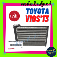 คอล์ยเย็น ตู้แอร์ แท้!!! DENSO TOYOTA VIOS 13 - 20 YARIS 14 - 20 โตโยต้า วีออส ยาริส เดนโซ่ คอล์ยแอร์ แผงคอล์ยเย็น คอย แผงคอย คอยเย็น แอร์รถยนต์