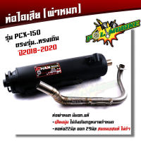 ท่อผ่าหมก PCX150 ปี2018-2020 (มอก.341-2543) ท่อpcx ท่อpcxผ่าหมก ท่อแต่งpcx  ท่อpcx 2018 chan speed ท่อชาญสปีด