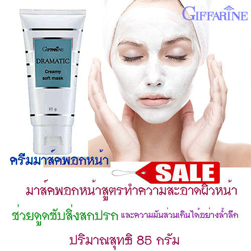 super-sale-มาส์กหน้าขาว-ครีมมาส์คพอกหน้าดรามาตีค-สูตรทำความสะอาดผิวหน้า-ช่วยให้ผิวหน้านุ่มเนียน-สดใส-ปริมาณ85กรัม-1หลอด-รหัส18007-lung-d-ของแท้100