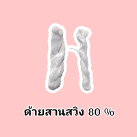 ด้ายสานสวิงตักสัตว์น้ำ ถักสวิงช้อนปลา ด้าย 80%