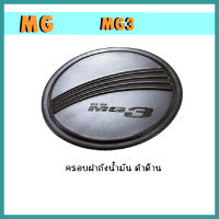 ครอบฝาถังน้ำมัน เอ็มจี เอ็มจีสาม MG MG3 ดำด้าน