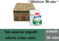 ไทย-เดนมาร์ค นมยูเอชที รสหวาน 250มล./กล่อง (ขายยกลัง ได้รับจำนวน 36 กล่อง)