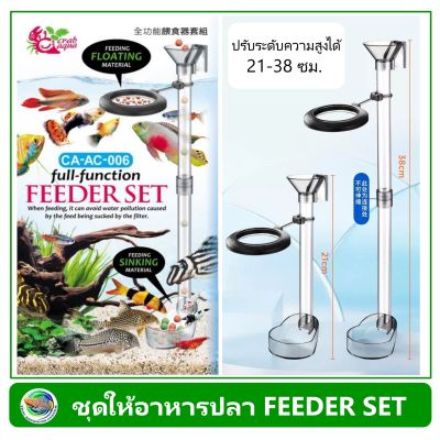 Crab-Aqua Feeder Set CA-AC-006 ที่ให้อาหารปลา ที่ป้อนอาหารปลา อุปกรณ์ให้อาหารปลา food station feeder feeding