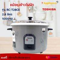 หม้อหุงข้าว Toshiba รุ่น RC-T28CE ความจุ 2.8 ลิตร กำลังไฟ 1000 วัตต์ สีเทา หม้อนึ่ง หม้ออุ่นทิพย์ หม้อหุงข้าวไฟฟ้า หม้ออุ่นทิพย์ไฟฟ้า ส่งฟรี