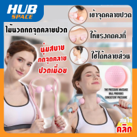 ไม้นวดคอ แก้ปวดเมื้อย นวดต้นคอ Neck massager Ball นวดเพื่อผ่อนคลาย ลดอาการเมื้อยล้า 1 ชิ้น (สินค้าคละสี)