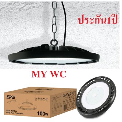 EVE โคมไฮเบย์ LED High Bay SMD UFO ขนาด 50W และ 100W แสงขาว UFO EVE  สินค้าร่วมภาษีแล้วขอใบกำกับภาษี ได้