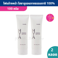 โฟมล้างหน้า ลดความมัน HYA Hydrating Whip Foam 100 g. X(แพ็ค 2 หลอด) ไฮยาลูรอนจากธรรมชาติ รูขุมขนแลดูเล็กลง ผิวชุ่มชื้น กระจ่างใสขึ้น