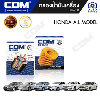 กรองน้ำมันเครื่อง HONDA ALL MODEL ฮอนด้า ทุกรุ่น, ไส้กรอง COM