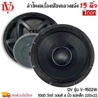 ดอกลำโพงพีเอ 15นิ้ว อะไหล่ดอกลำโพง PA ยี่ห้อ DV DAVID AUDIO รุ่น V-1502W กำลังขับ 1000วัตต์ ความต้าน 8 โอห์ม ราคาต่อ 1 ดอก