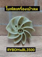 RYOBI ใบพัด เครื่องเป่าลม รุ่น BL 3500