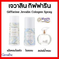 น้ำหอมเจวาลิน โรลออนเจวาลิน แป้งหอมเจวาลิน น้ำหอมกิฟฟารีน jevalin giffarine