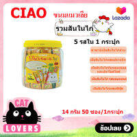 [1กป.] Ciao Mixed Chicken Tenderloin cat licking snacks (14 g*50 sachets) / เชา ขนมแมวเลีย รวมสันในไก่ มี5รสชาติ (14 กรัม*50 ซอง)