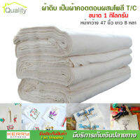 Quality Shop ผ้าดิบ เป็นผ้าคอตตอนผสมโพลี T/C จำนวน 1 กิโลกรัม หน้ากว้าง 47 นิ้ว ยาว 8 หลา