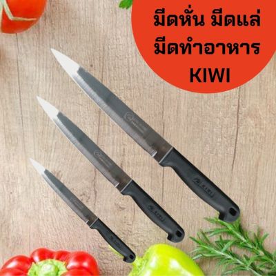 🔪มีดทำครัว หั่น ปลอก มีดทำครัว มีดKIWI  ปลายแหลม  ด้ามพลาสติกดำ 🔪