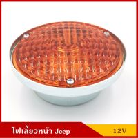 มาใหม่ TS541 ไฟเลี้ยวหน้า พร้อมหลอดไฟ รถจี๊ป จี๊ปเล็ก CJ5 CJ6 Turning Lamp JEEP 12V สีส้ม ดวงละ คุ้มสุดสุด ชุด สีไฟ เลี้ยว บัง ลม ชุด ไฟ เลี้ยว msx ชุด ไฟ 125 บัง ลม ชุด สาย ไฟ เวฟ 125i ไฟ เลี้ยว บัง ลม ทั้ง คัน