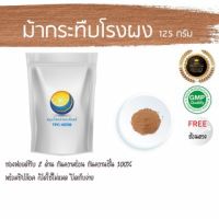 สมุนไพรไทย (Thai herbs) ม้ากระทืบโรงผง ขนาด 125 กรัม