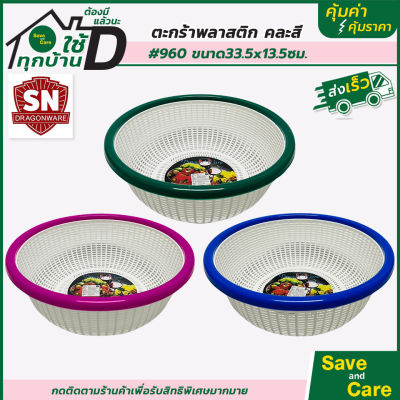 ตะกร้าพลาสติก : ตะกร้ากลม ใส่ของ คละสี ตะกร้าอเนกประสงค์ saveandcare คุ้มค่าคุ้มราคา