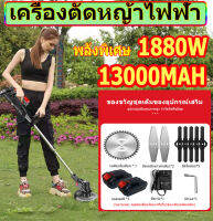 [ของขวัญฟรี]⚡TTBS1880w เครื่องตัดหญ้า เครื่องตัดหญ้าไฟฟ้า เครื่องตัดหญ้าไร้สาย ความจุของแบต 13000 MAH แบตเตอรี่ก้อนละทำงานได้เวลา60นาที เป็นต่อเนื่อง กำจัดวัชพืชในสวน แถมฟรีใบมีด 8 ใบ