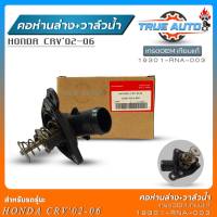 คอห่านล่าง+วาล์วน้ำ Honda CRV02-06 เกรดOEMเทียบแท้ คอห่านน้ำล่าง รหัส(19301-RAN-003)