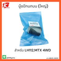 บู๊ชปีกนกบน (ใหญ่) LH112,MTX4WD#48635-26010 *สินค้าดีมีคุณภาพรีบสั่งเลย*แบรนด์ K-OK ??