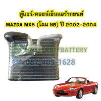 ตู้แอร์/คอยน์เย็น(EVAPORATOR) รถยนต์มาสด้า เอ็มเอ็กซ์-5 (MAZDA MX-5) ปี 2002-2004 โฉม NB