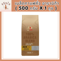 กาแฟโซเล่ คาเฟ่ โกลด์ เมล็ดกาแฟคั่ว อาราบิก้า ( 500 กรัม x 1 ถุง ) เมล็ดกาแฟคั่วแท้ 100% กาแฟ อาราบิก้า รสชาติเข้มข้น หอม ละมุนรหัสสินค้า MUY198089T