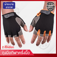 ถุงมือครึ่งนิ้ว ถุงมือฟิตเนส Exercise gloves ถุงมือยกน้ำหนัก ถุงมือจักรยาน ถุงมืออกกำลังกาย ระบายอากาศ ซับเหงื่อ ไม่ลื่นหลุดง่าย