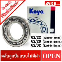 ตลับลูกปืน เบอร์ 62/22 , 62/28 , 62/32 KOYO แบบไม่มีฝา OPEN ( Ball Bearings ) จำหน่ายโดย AKE