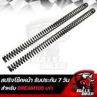 สปริงโช๊คหน้า สปริงโช๊ค สำหรับ DREAM,ดรีม100,ดรีมเก่า สินค้ารับประกัน 7 วัน