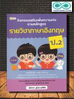 หนังสือ กิจกรรมเสริมเพิ่มความเก่ง ตามหลักสูตรรายวิชาภาษาอังกฤษ ป.2 : การศึกษาและการสอน ภาษาอังกฤษ ป.2 ข้อสอบและเฉลย (Infinitybook Center)