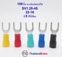 หางปลาต่อสายไฟ หางปลาก้ามปู 10 ชิ้น SV1.25-4S wire crimping terminal