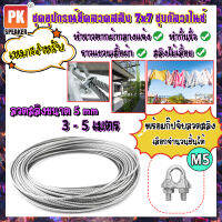 ชุดอุปกรณ์ลวดสลิงเหล็กชุบกัลวาไนซ์ ขนาด 5 mm พร้อมกิ๊ปจับลวดสลิง สำหรับทำราวตากผ้า สลิงไม้เลื้อย สลิงเชือกควิลท์ 3-5 เมตร