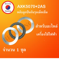 AXK5070+2AS5070 ( Thrust needle roller bearing ) สำหรับอะไหล่ เครื่องใช้ไฟฟ้า จำนวน1ชุด ขนาดเพลา 50 มิล AXK 5070 + AS 5070 จัดจำหน่ายโดย Beeoling shop