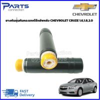 ยางกันฝุ่นกันกระแทกโช๊คอัพหลัง CHEVROLET CRUZE ราคา/คู่