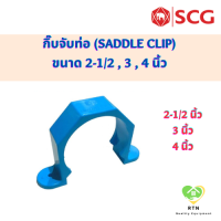 SCG กิ๊บจับท่อ (Saddle Clip) ท่อหนา อุปกรณ์ท่อประปา PVC สีฟ้า ขนาด 2-1/2 , 3 , 4 นิ้ว
