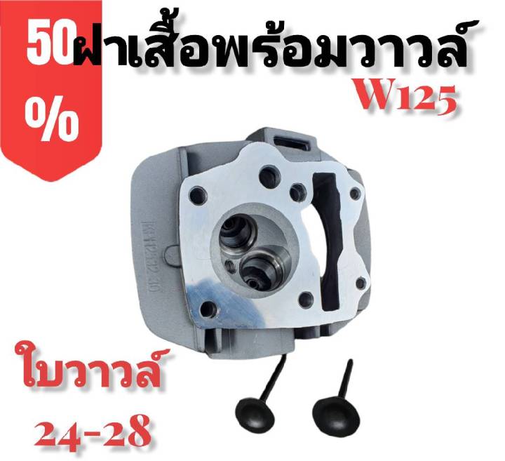 ฝาเสื้อ-ฝาเสื้อพร้อมวาวล์-สำหรับใส่-w125r-s-มีโค้ดลดค่าส่ง