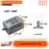 มอเตอร์พับกระจก สำหรับ ตรงรุ่น MITSUBISHI MIRAGE ,ATTRAGE , NISSAN TEANA J31 2003-2007 ,TEANA J33 2014+, SYLPHY ,TIDA  (JCE-1580) แพ็ค 1 ชิ้น