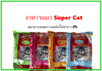 มาใหม่ super cat ซุปเปอร์แคท อาหารแมว สูตรควบคุมความเค็ม ลดการเกิดนิ่ว อาหารเม็ด 1กก. มี 4 รส ของแท้100%